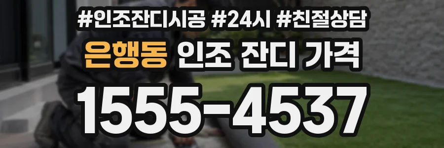 은행동 인조 잔디 가격