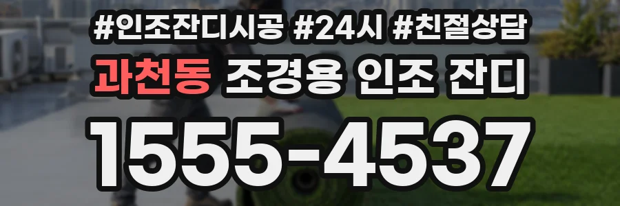 과천동 조경용 인조 잔디