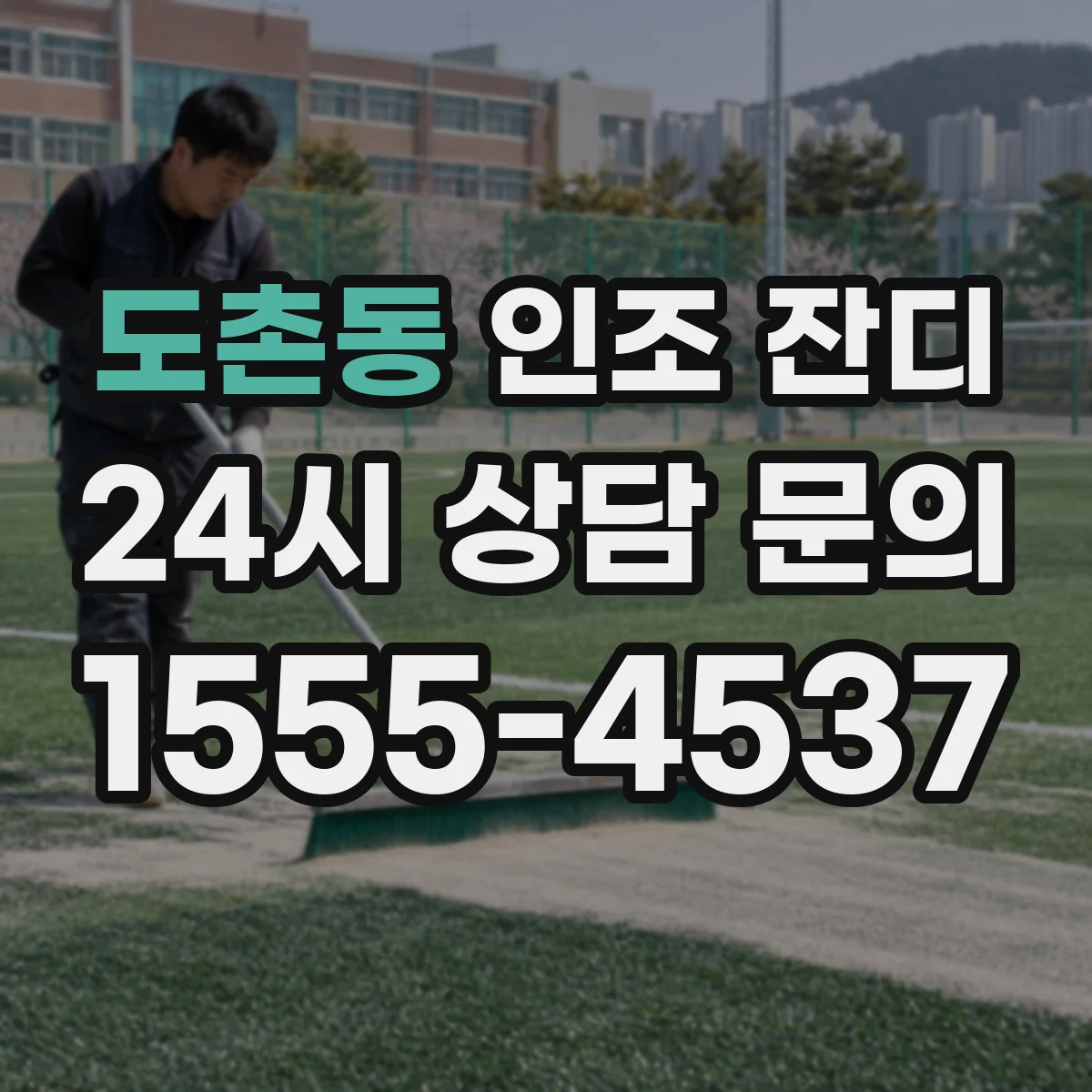 도촌동 인조 잔디
