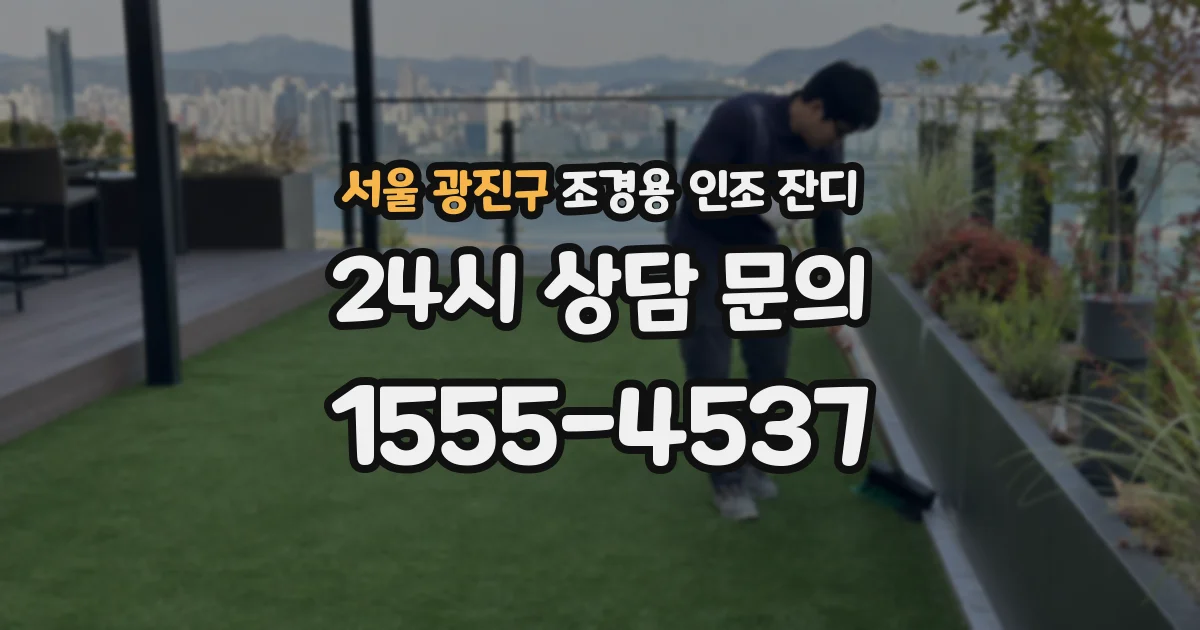 서울 광진구 조경용 인조 잔디
