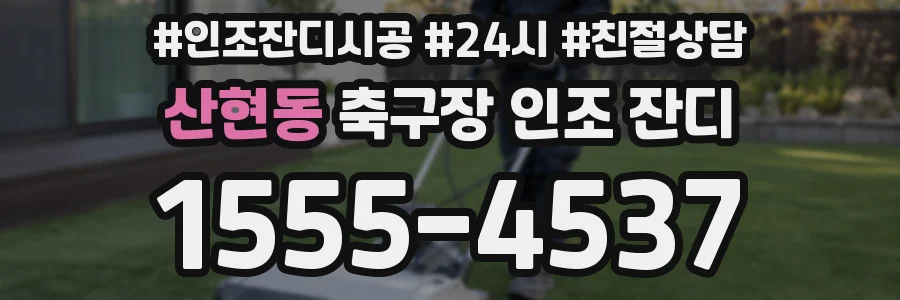 산현동 축구장 인조 잔디