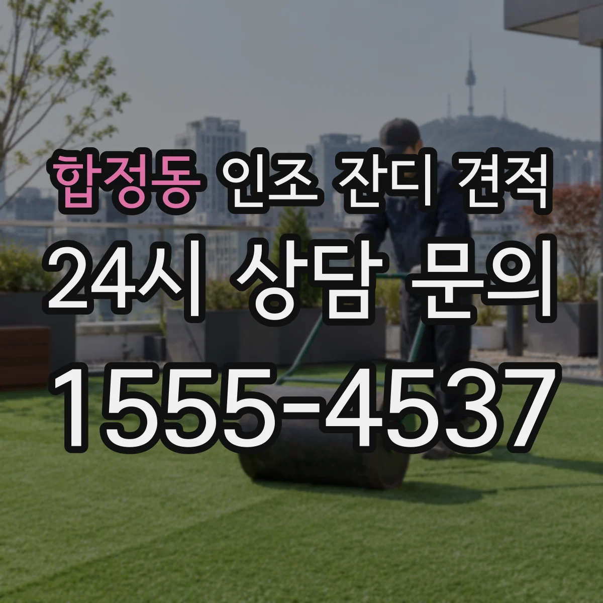 합정동 인조 잔디 견적
