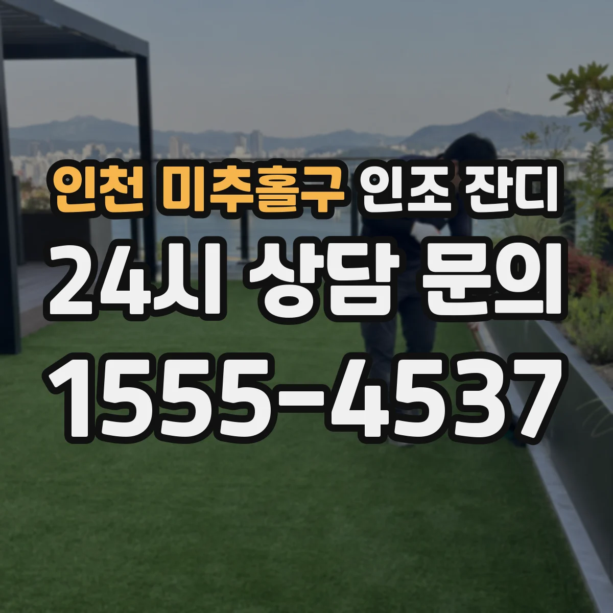 인천 미추홀구 인조 잔디