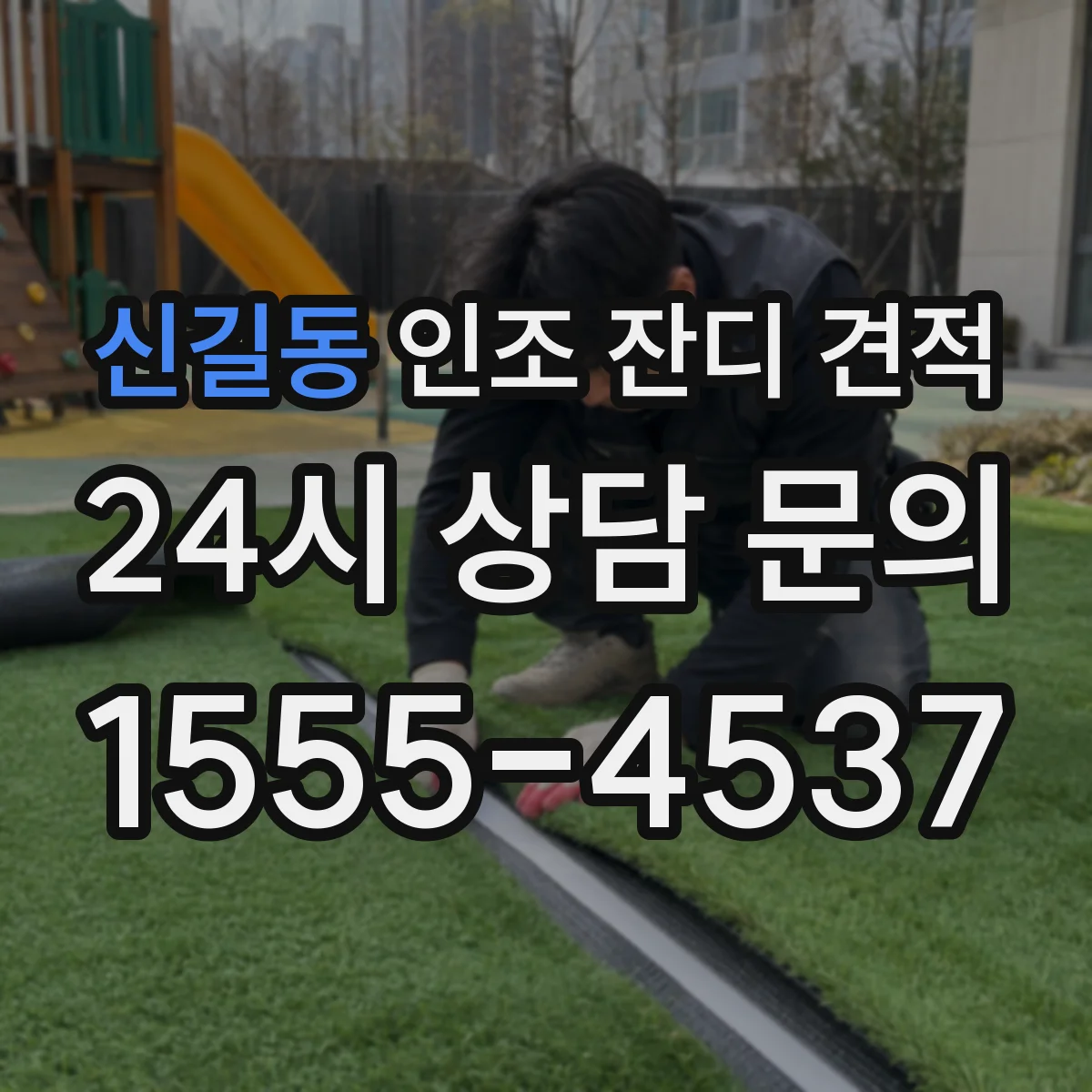 신길동 인조 잔디 견적
