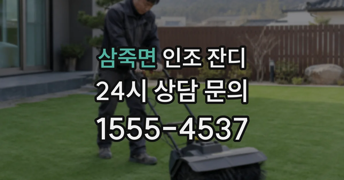 삼죽면 인조 잔디