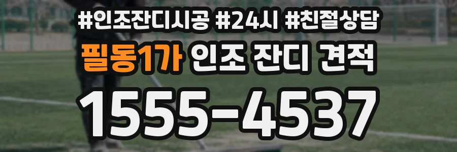 필동1가 인조 잔디 견적