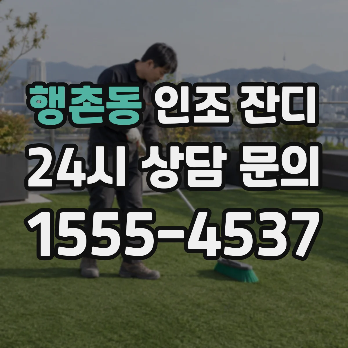 행촌동 인조 잔디