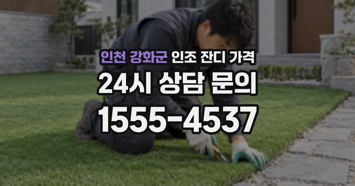 인천 강화군 인조 잔디 가격