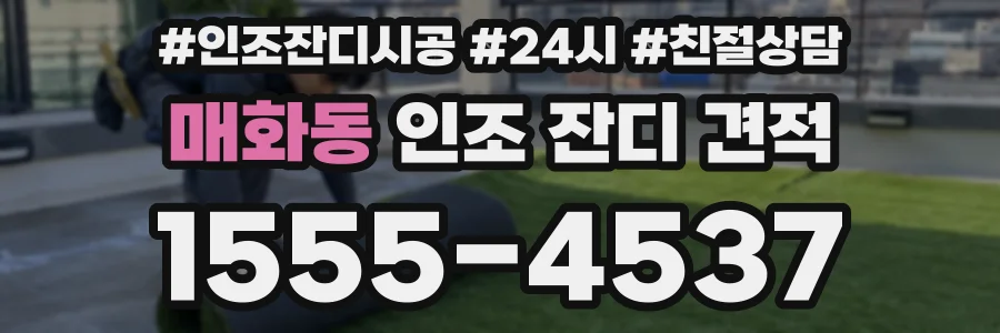 매화동 인조 잔디 견적