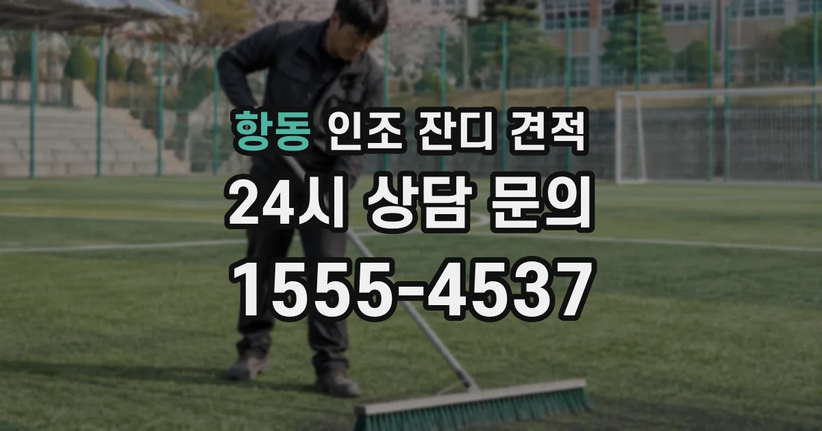 항동 인조 잔디 견적