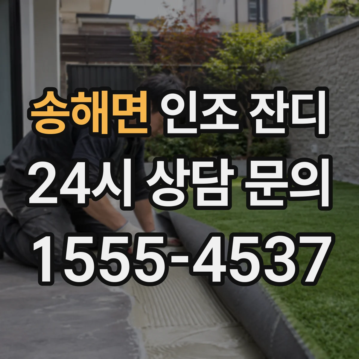 송해면 인조 잔디