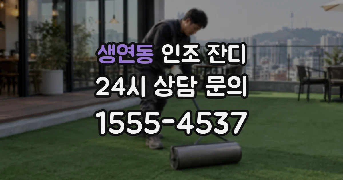 생연동 인조 잔디