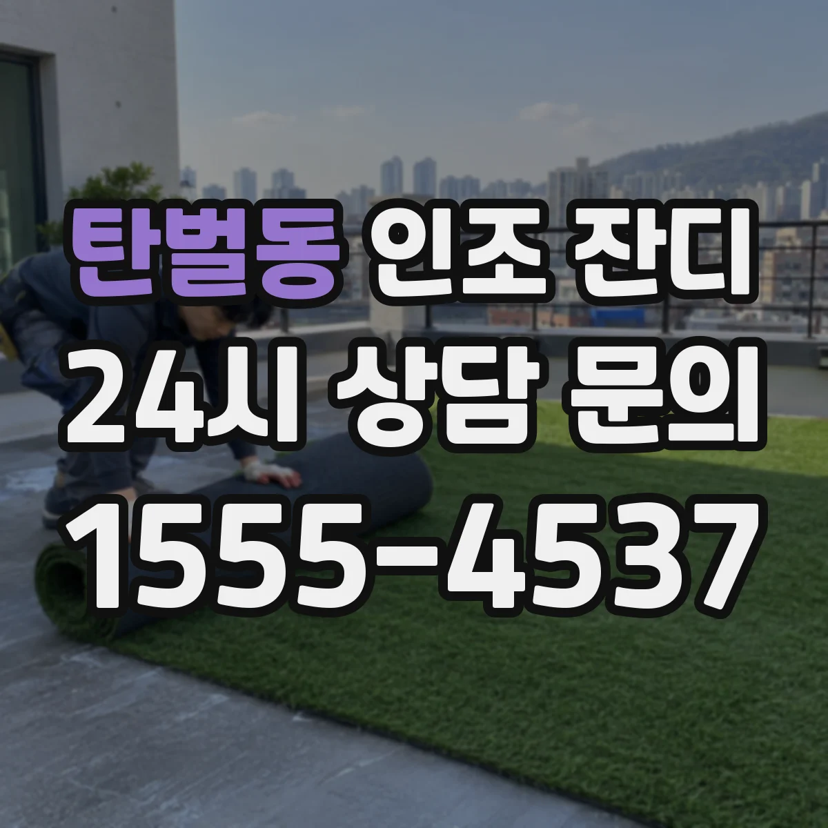탄벌동 인조 잔디