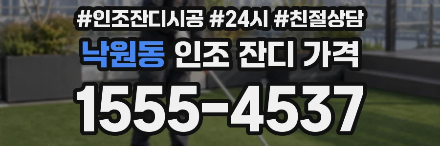 낙원동 인조 잔디 가격