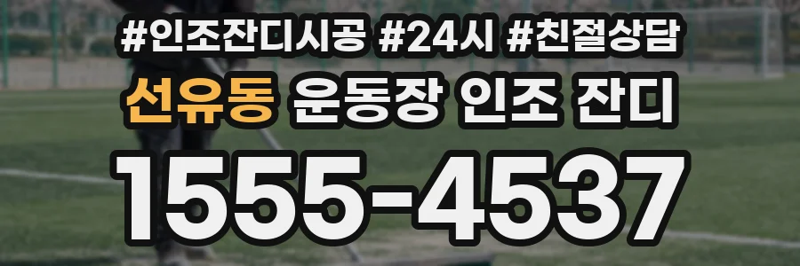 선유동 운동장 인조 잔디
