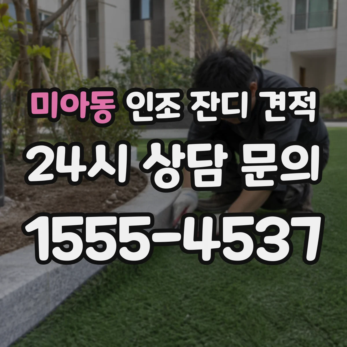 미아동 인조 잔디 견적