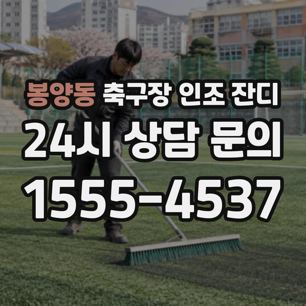 봉양동 축구장 인조 잔디
