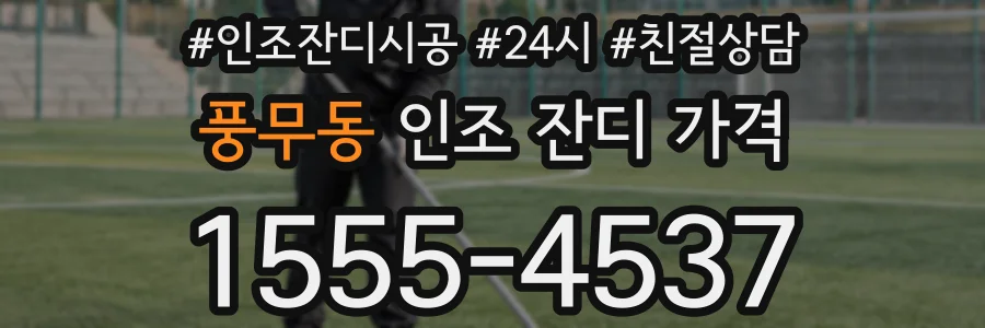 풍무동 인조 잔디 가격