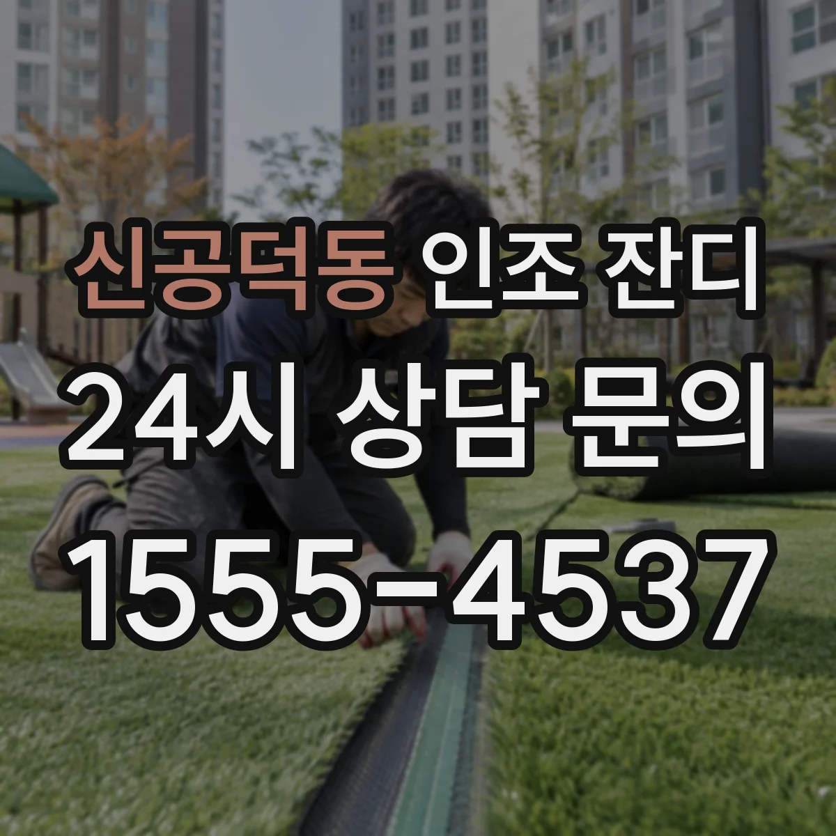 신공덕동 인조 잔디