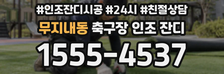무지내동 축구장 인조 잔디