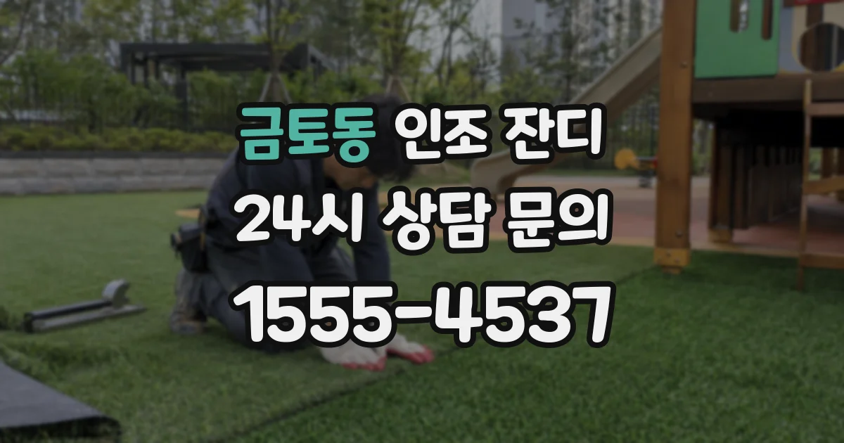 금토동 인조 잔디