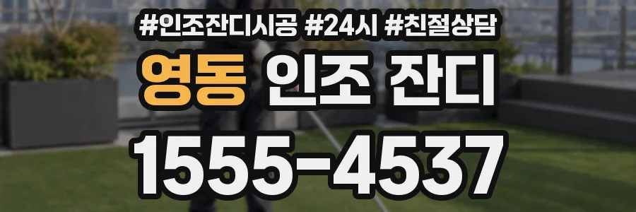 영동 인조 잔디