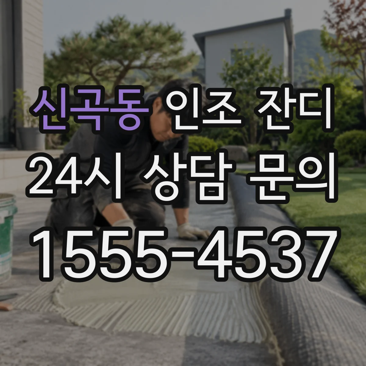 신곡동 인조 잔디