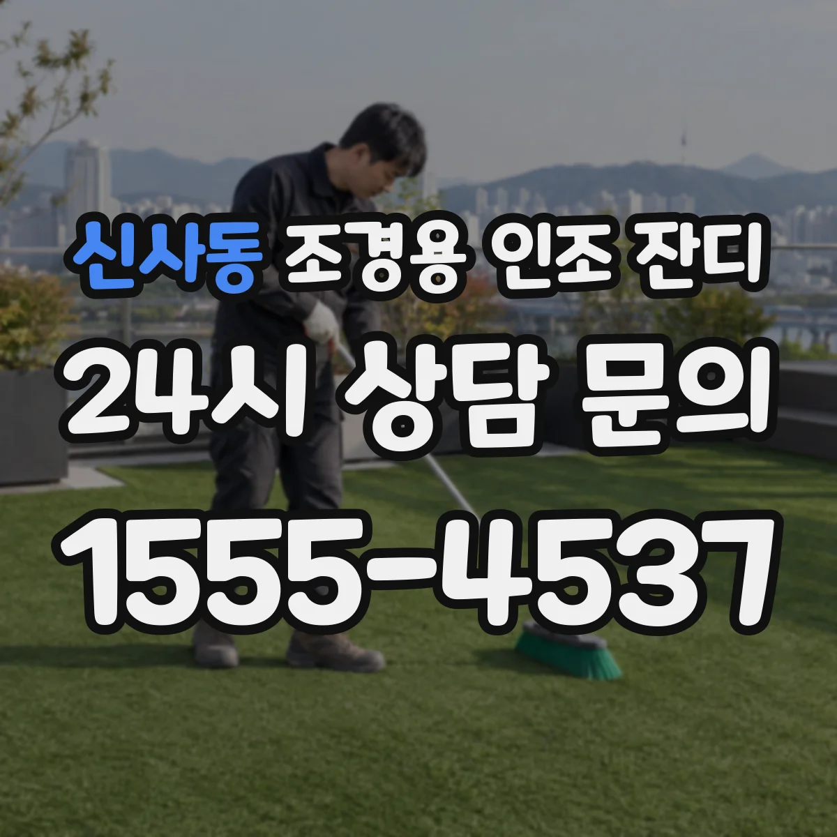 신사동 조경용 인조 잔디
