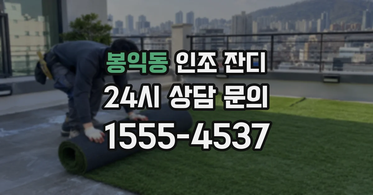 봉익동 인조 잔디