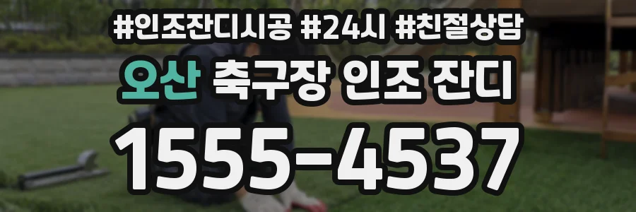 오산 축구장 인조 잔디