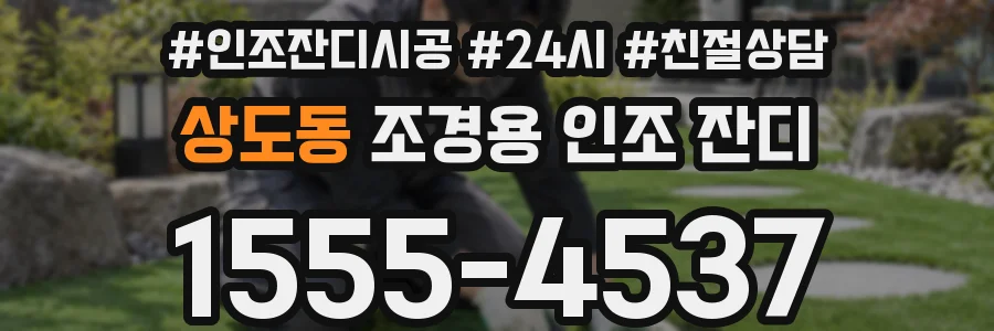 상도동 조경용 인조 잔디