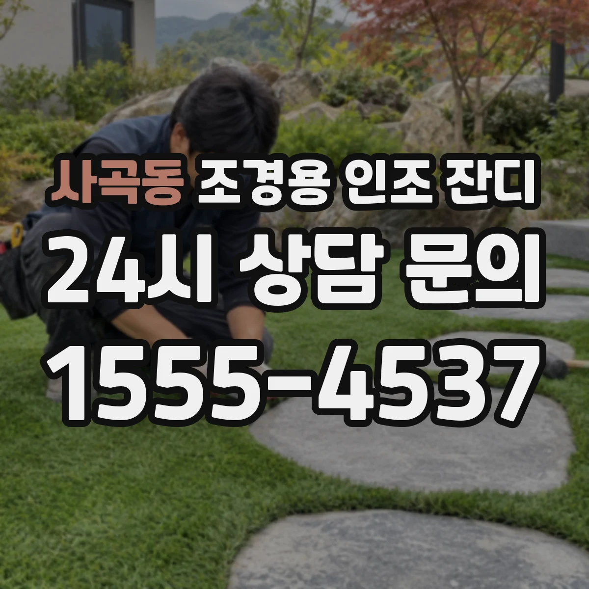 사곡동 조경용 인조 잔디