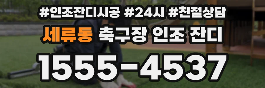 세류동 축구장 인조 잔디