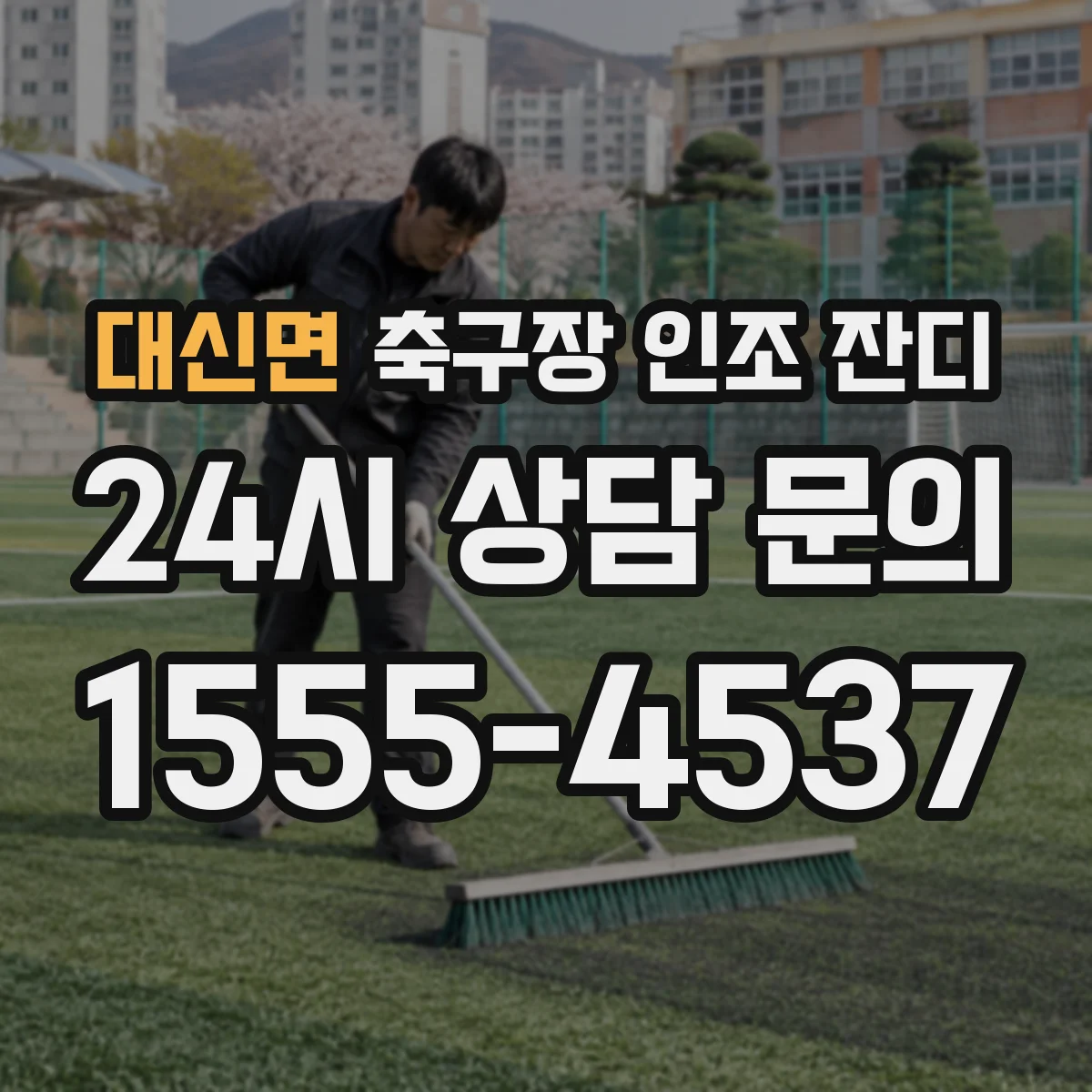 대신면 축구장 인조 잔디