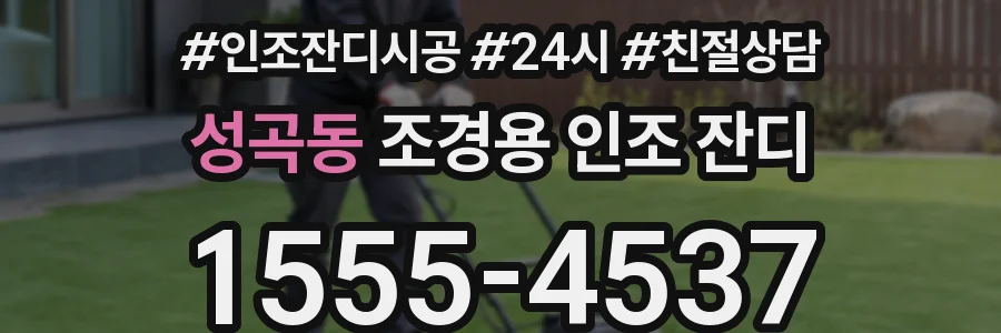 성곡동 조경용 인조 잔디