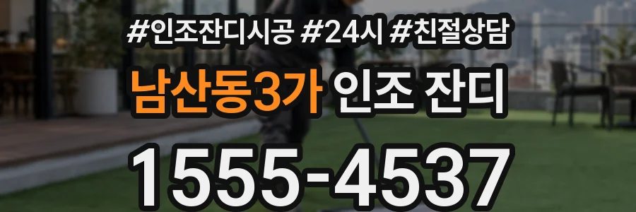 남산동3가 인조 잔디