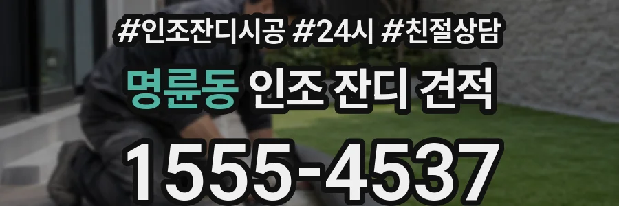 명륜동 인조 잔디 견적