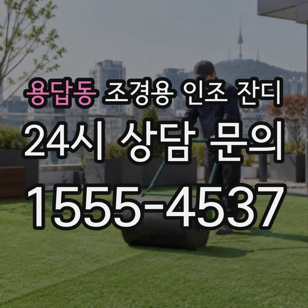 용답동 조경용 인조 잔디