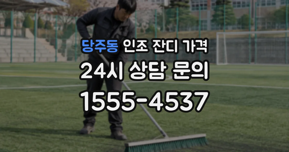 당주동 인조 잔디 가격