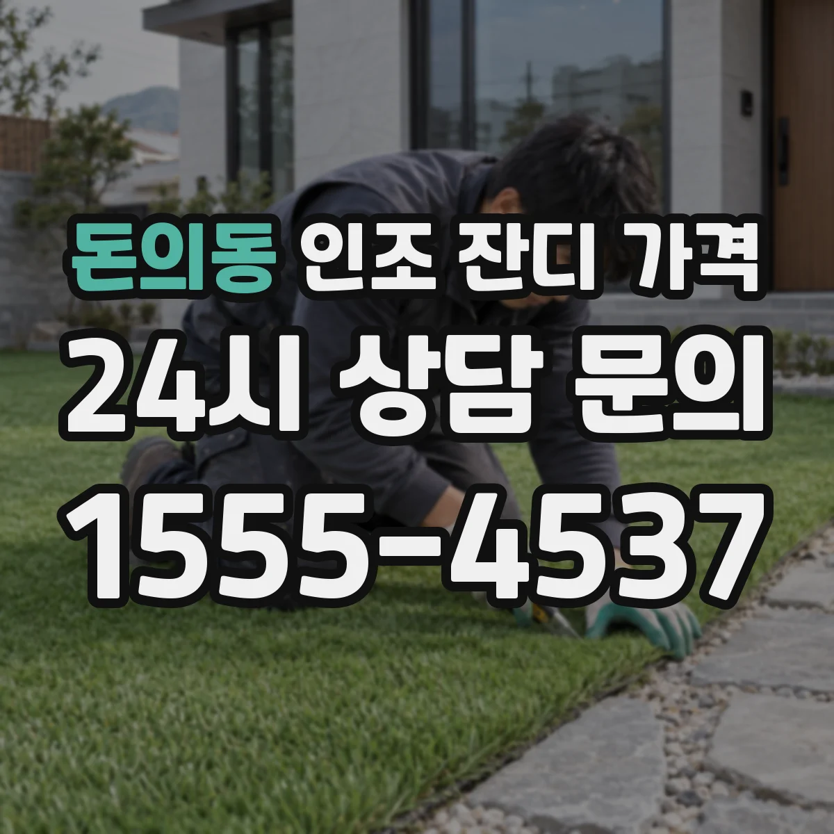 돈의동 인조 잔디 가격