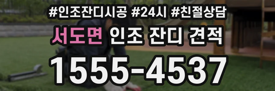서도면 인조 잔디 견적