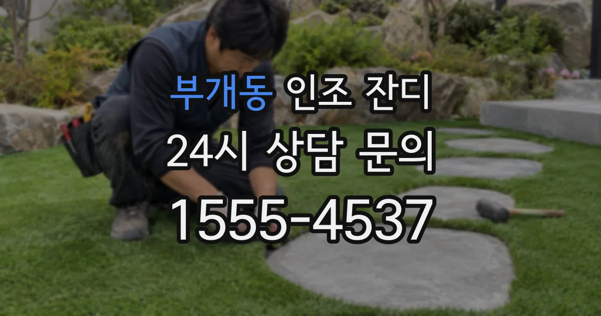 부개동 인조 잔디