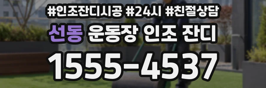 선동 운동장 인조 잔디