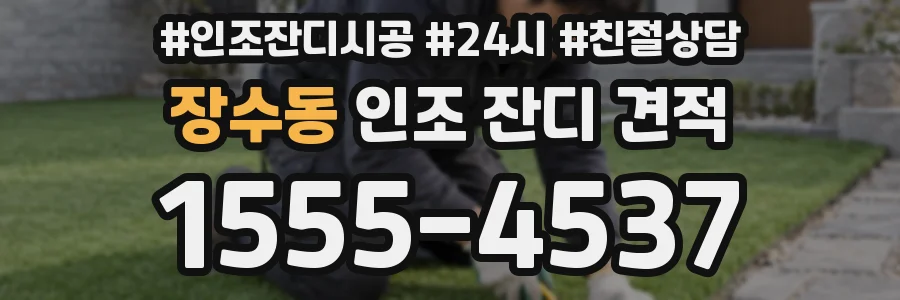 장수동 인조 잔디 견적