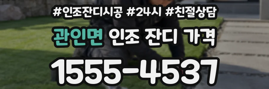 관인면 인조 잔디 가격