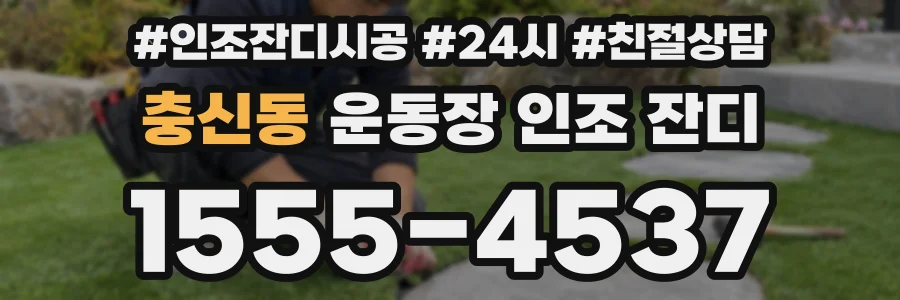 충신동 운동장 인조 잔디
