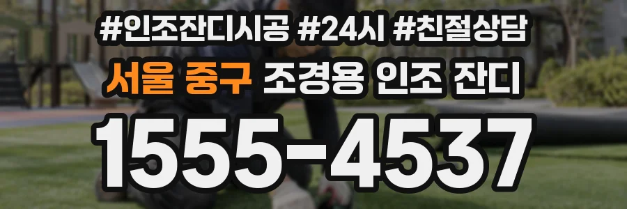 서울 중구 조경용 인조 잔디