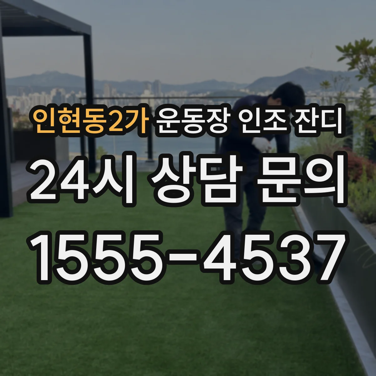 인현동2가 운동장 인조 잔디
