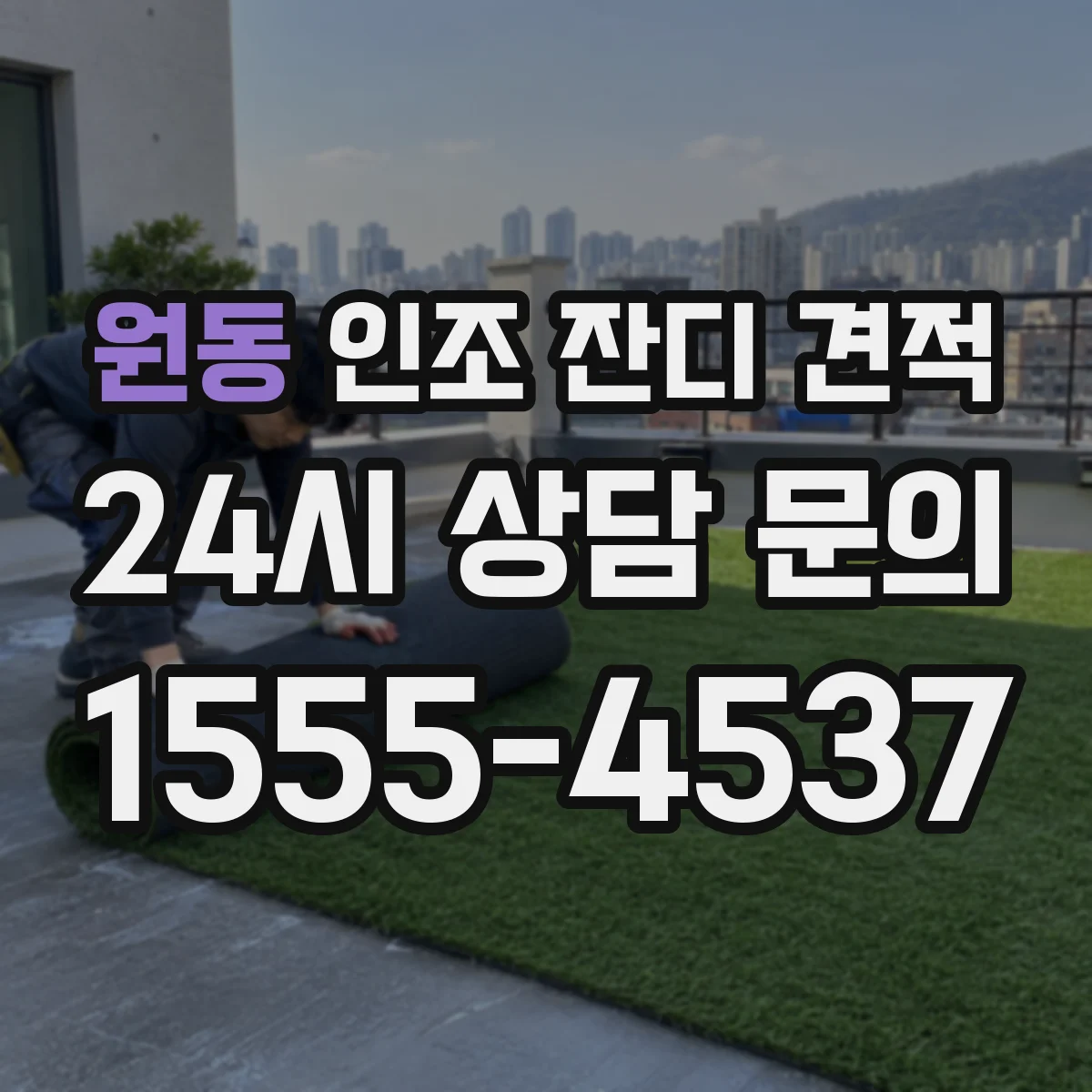 원동 인조 잔디 견적