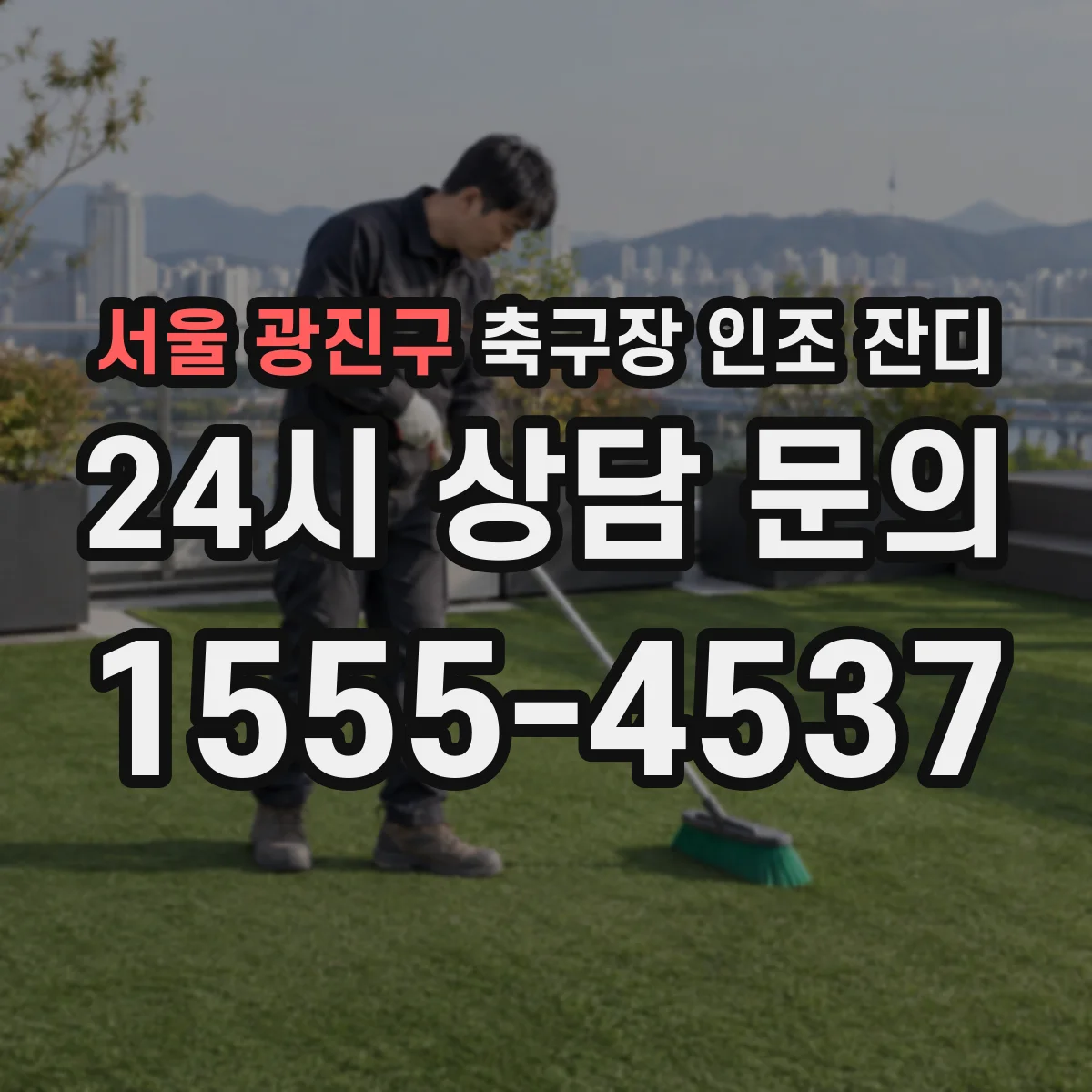 서울 광진구 축구장 인조 잔디